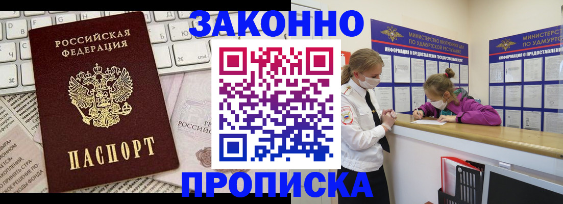 прописка 2025 в Лакинске